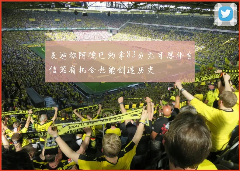 麦迪称阿德巴约拿83分无可厚非自信若有机会也能创造历史
