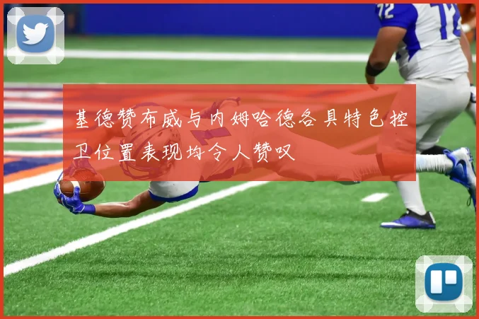 基德赞布威与内姆哈德各具特色控卫位置表现均令人赞叹