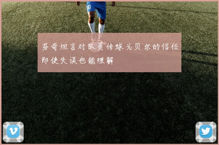 芬奇坦言对队员传球戈贝尔的信任即使失误也能理解
