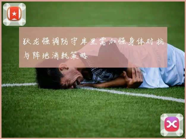狄龙强调防守库里需加强身体对抗与阵地消耗策略