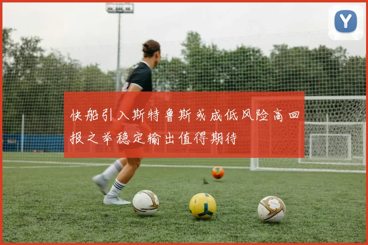 快船引入斯特鲁斯或成低风险高回报之举稳定输出值得期待