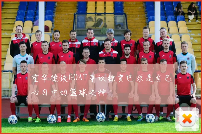 霍华德谈GOAT争议称贾巴尔是自己心目中的篮球之神